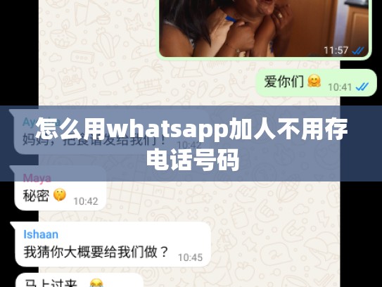 怎么用whatsapp加人不用存电话号码