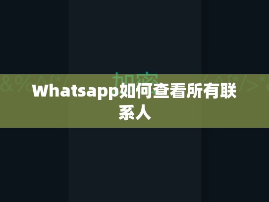 Whatsapp如何查看所有联系人