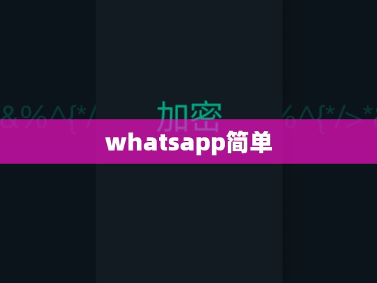 whatsapp简单