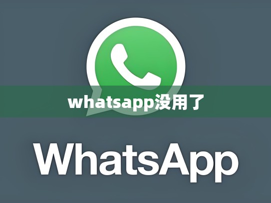 whatsapp没用了