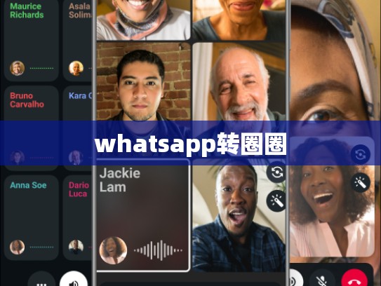 whatsapp转圈圈