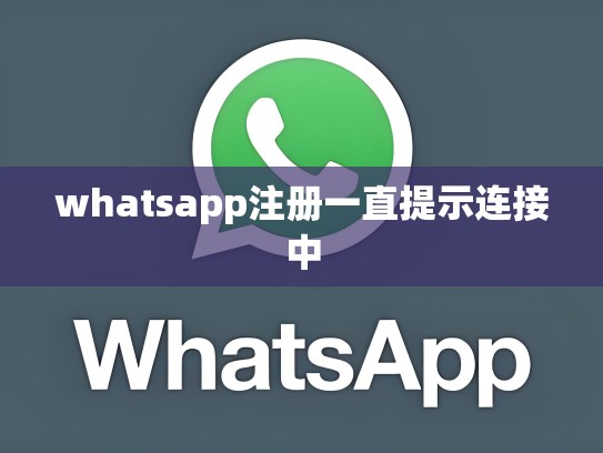 whatsapp注册一直提示连接中