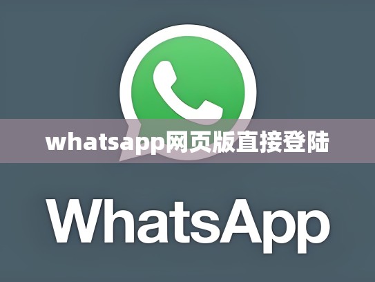 whatsapp网页版直接登陆