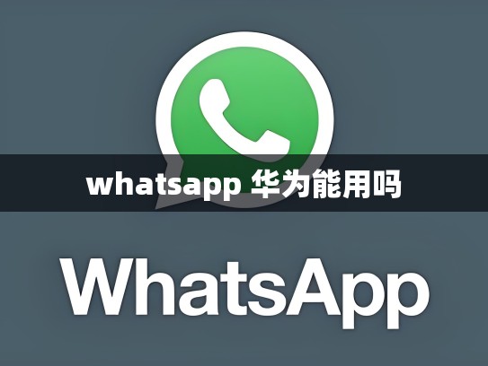 whatsapp 华为能用吗