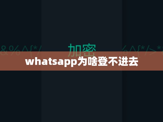 whatsapp为啥登不进去