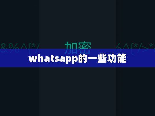whatsapp的一些功能