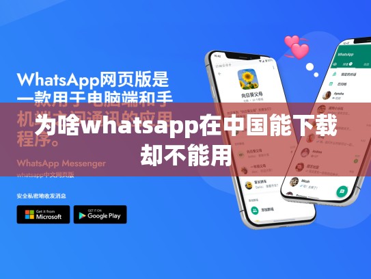 为啥whatsapp在中国能下载却不能用