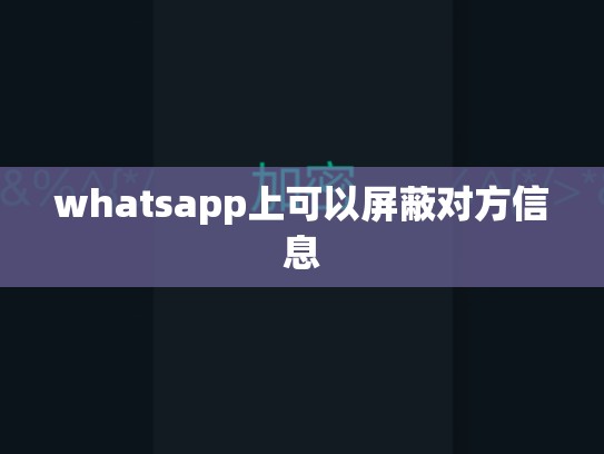 whatsapp上可以屏蔽对方信息