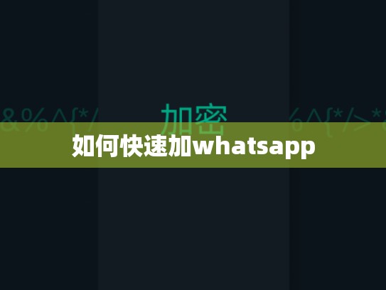 如何快速加whatsapp