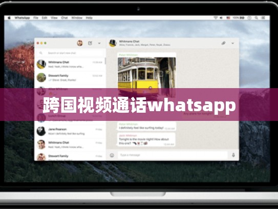 跨国视频通话whatsapp