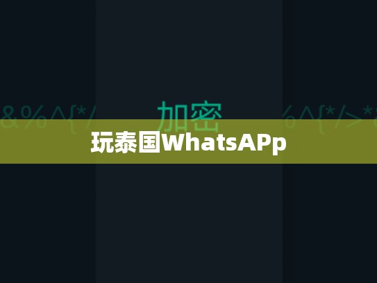 玩泰国WhatsAPp