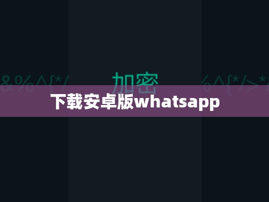 下载安卓版whatsapp