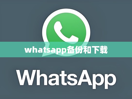 whatsapp备份和下载
