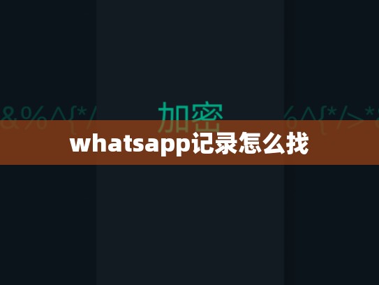 whatsapp记录怎么找