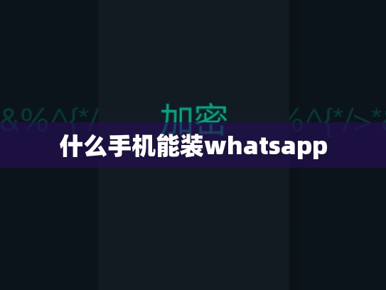 什么手机能装whatsapp