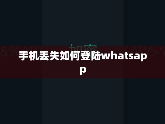 手机丢失如何登陆whatsapp