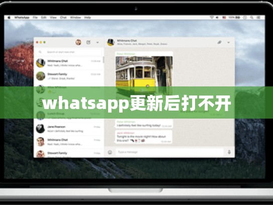 whatsapp更新后打不开
