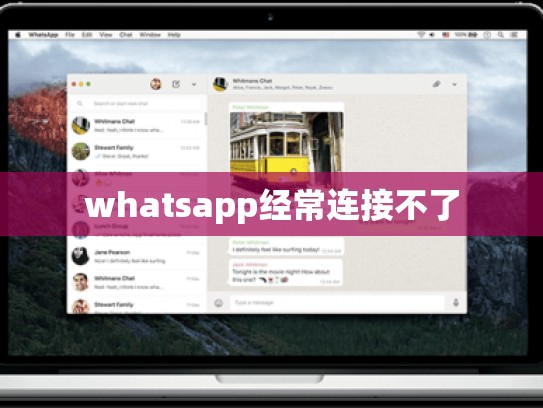 whatsapp经常连接不了