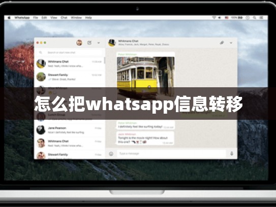 怎么把whatsapp信息转移