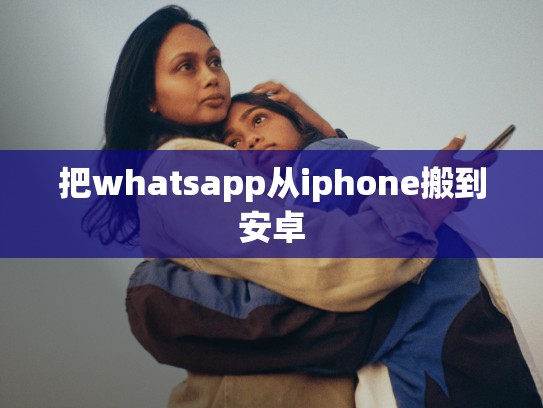 把whatsapp从iphone搬到安卓