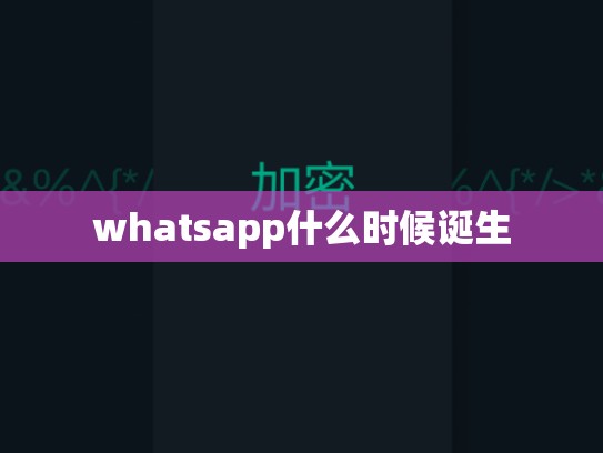 whatsapp什么时候诞生