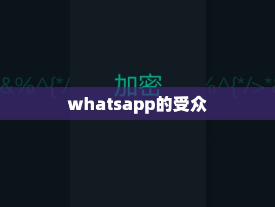 whatsapp的受众