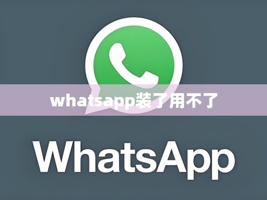 whatsapp装了用不了