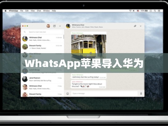 WhatsApp苹果导入华为