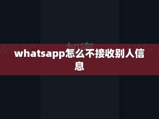 whatsapp怎么不接收别人信息
