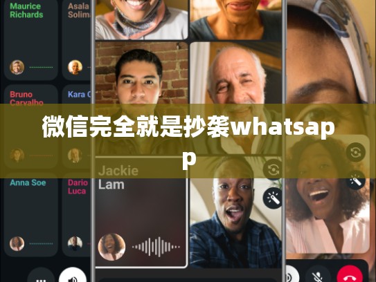 微信完全就是抄袭whatsapp