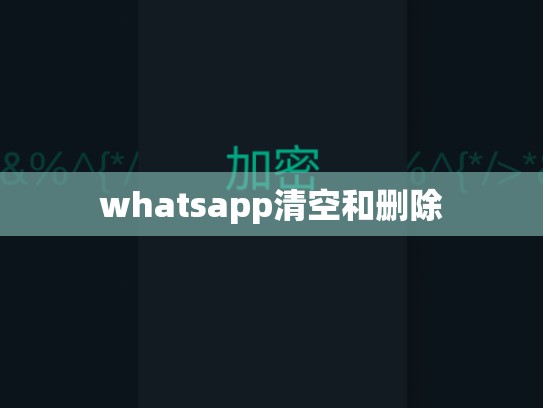 whatsapp清空和删除