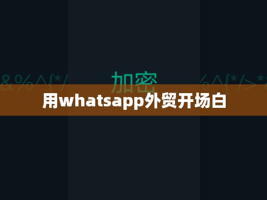 用whatsapp外贸开场白
