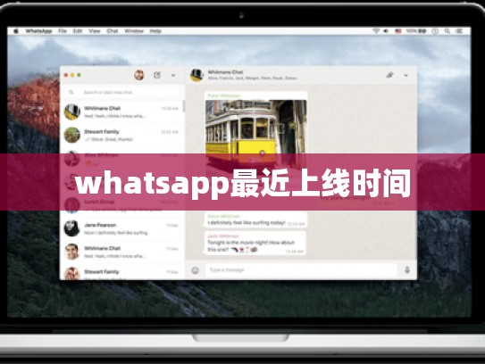 whatsapp最近上线时间