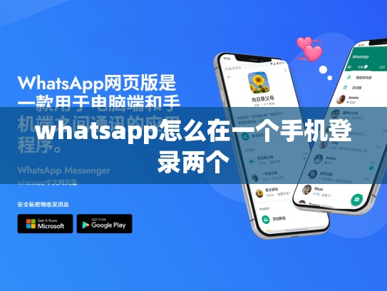 whatsapp怎么在一个手机登录两个