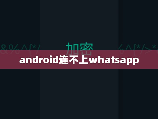 android连不上whatsapp