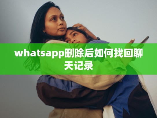 whatsapp删除后如何找回聊天记录