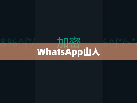 WhatsApp山人