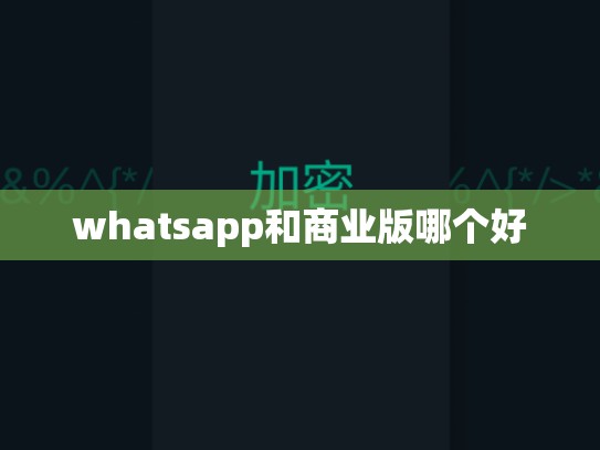whatsapp和商业版哪个好
