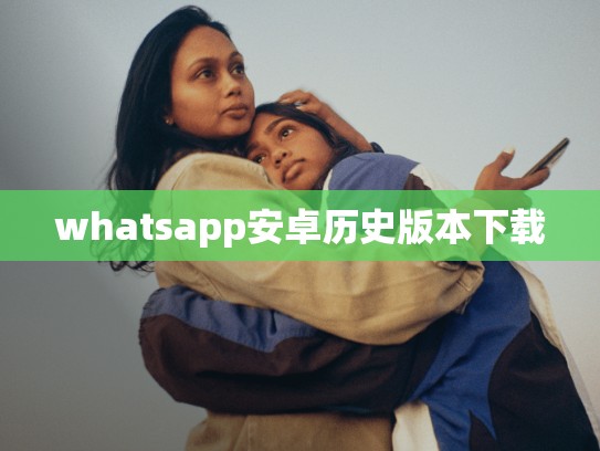 whatsapp安卓历史版本下载
