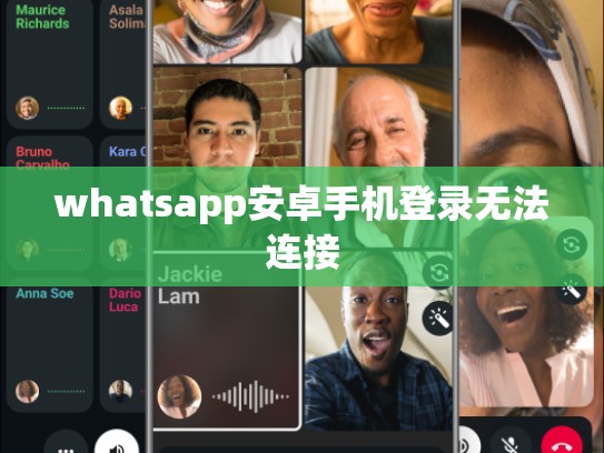 whatsapp安卓手机登录无法连接