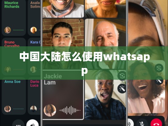 中国大陆怎么使用whatsapp