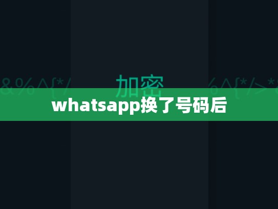 whatsapp换了号码后