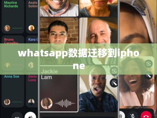 whatsapp数据迁移到iphone