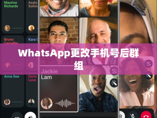 WhatsApp更改手机号后群组