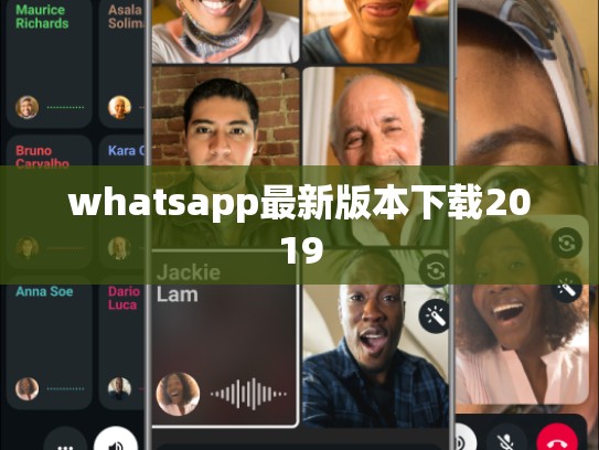 whatsapp最新版本下载2019