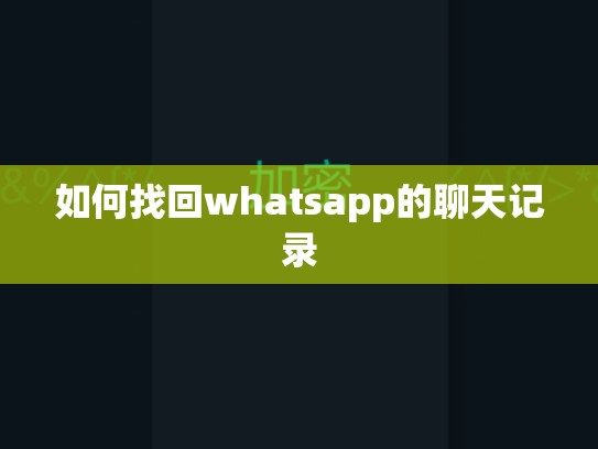 如何找回whatsapp的聊天记录