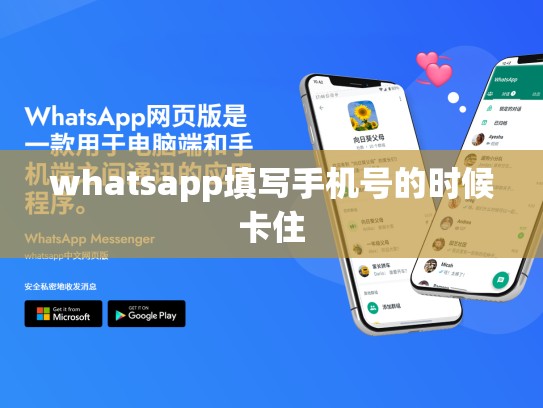 whatsapp填写手机号的时候卡住