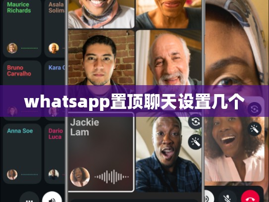 whatsapp置顶聊天设置几个