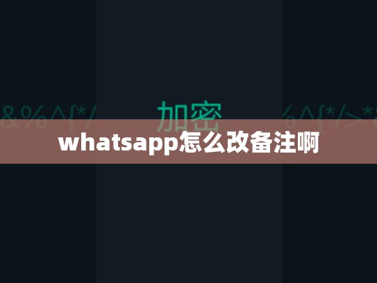 whatsapp怎么改备注啊