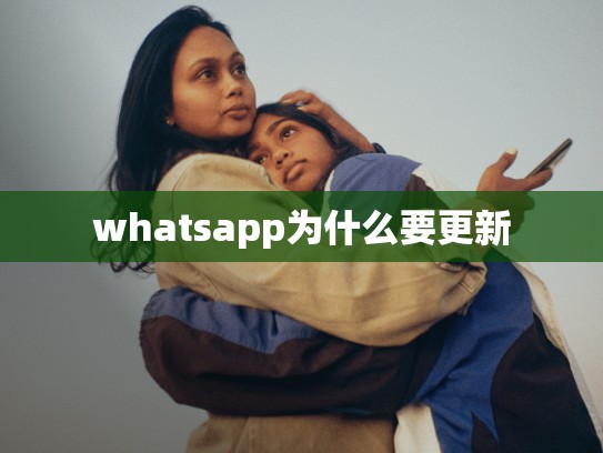 whatsapp为什么要更新